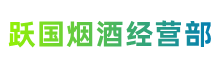 吉安遂川跃国烟酒经营部